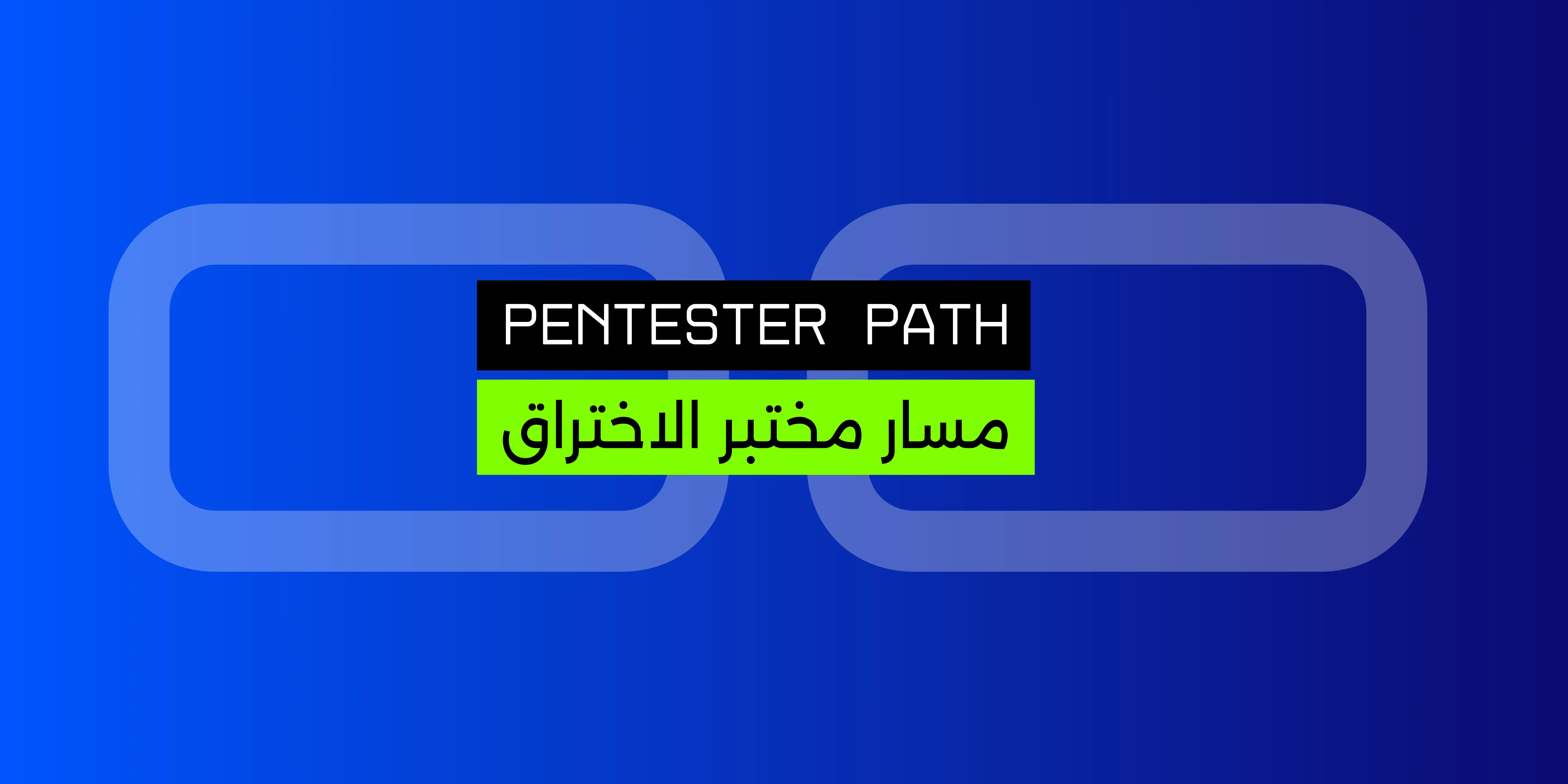 Penetration Tester Path